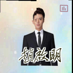 赵启明