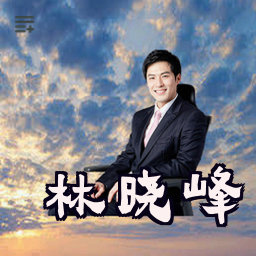 林晓峰