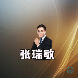 张瑞敏
